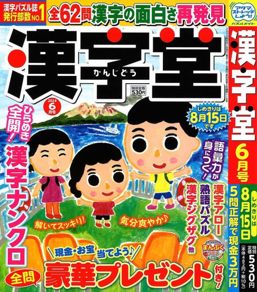 漢字堂 2024年6月号 (発売日2024年05月01日) 表紙