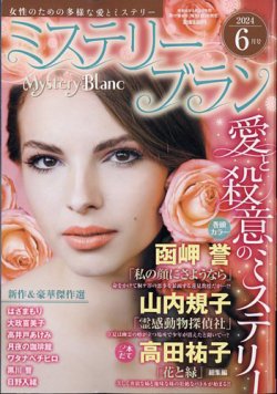 Mystery Blanc（ミステリーブラン） 2024年6月号 (発売日2024年05月02日) 表紙