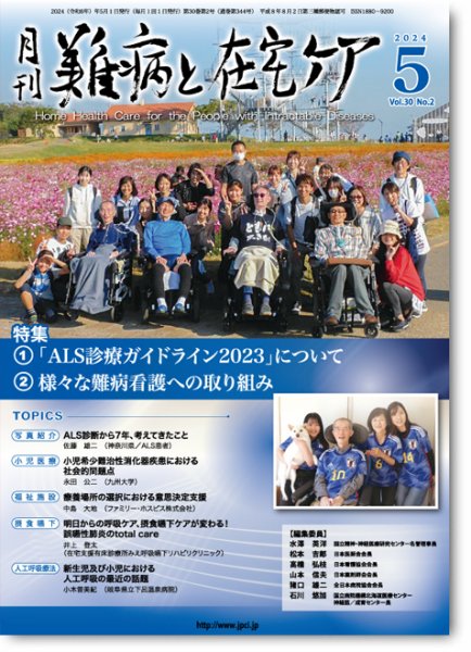 難病と在宅ケア Vol.30 No.2 (発売日2024年05月01日) 表紙