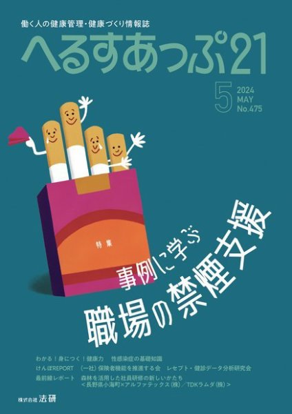 へるすあっぷ21 2024年05月01日発売号 表紙