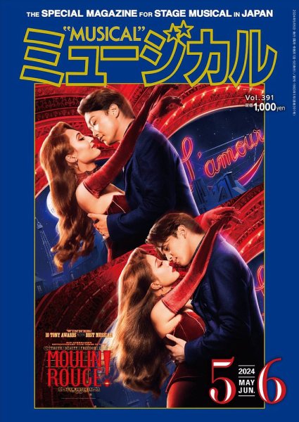 ミュージカル Vol.391 (発売日2024年05月02日) 表紙