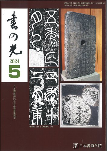 書の光 5月号 (発売日2024年05月01日) | 雑誌/定期購読の予約はFujisan