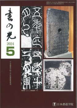 競書 コレクション 雑誌 おすすめ