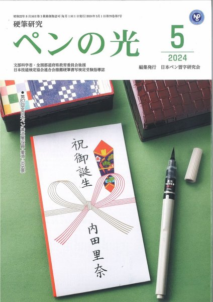 ペンの光 ５月号 (発売日2024年05月01日) 表紙
