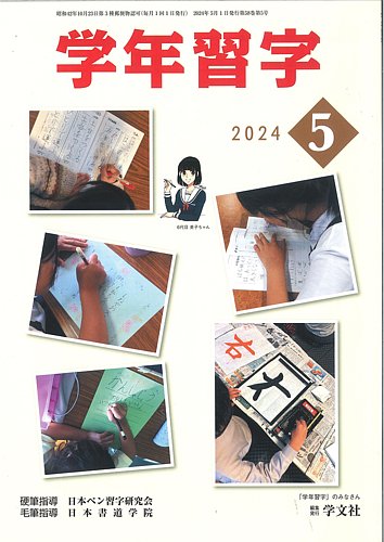 学年習字 ５月号 (発売日2024年05月01日) | 雑誌/定期購読の予約はFujisan