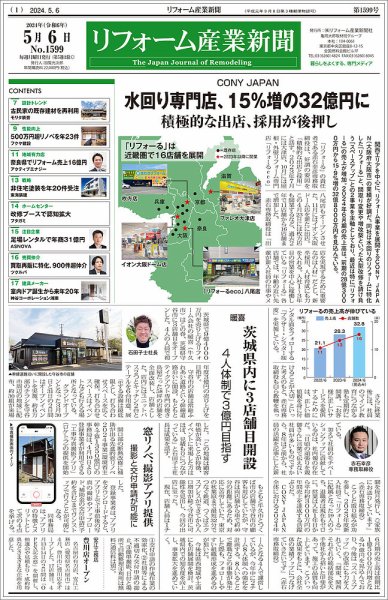 リフォーム産業新聞 2024/05/06発行号 (発売日2024年05月06日) 表紙