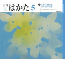月刊はかた 426 表紙