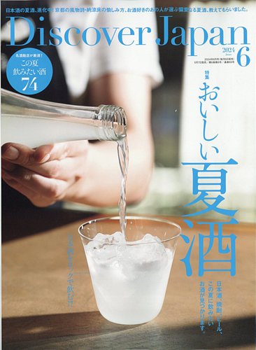 Discover Japan（ディスカバージャパン） 2024年6月号 (発売日