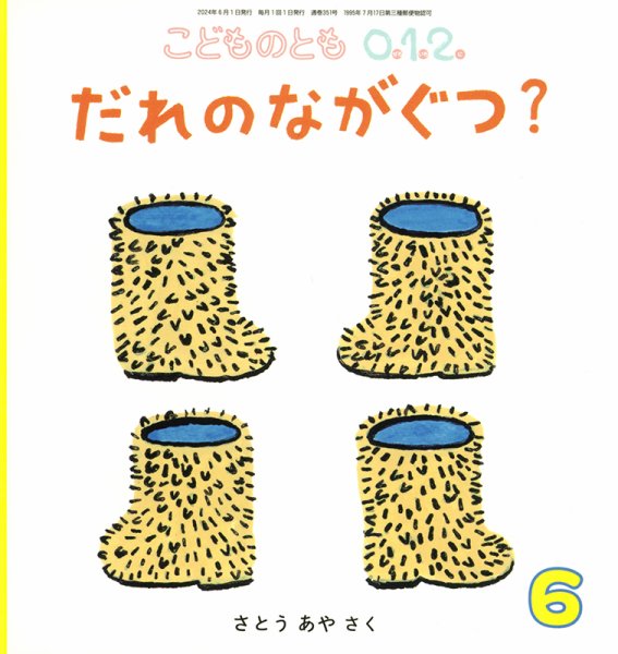 こどものとも0．1．2． 2024年6月号 (発売日2024年05月02日) 表紙