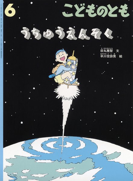 こどものとも 2024年6月号 (発売日2024年05月02日) 表紙