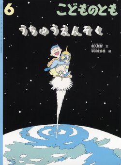 こどものとも 2024年6月号 (発売日2024年05月02日) | 雑誌/定期