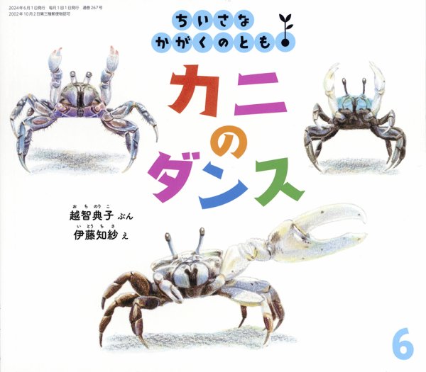 ちいさなかがくのとも 2024年6月号 (発売日2024年05月02日) 表紙