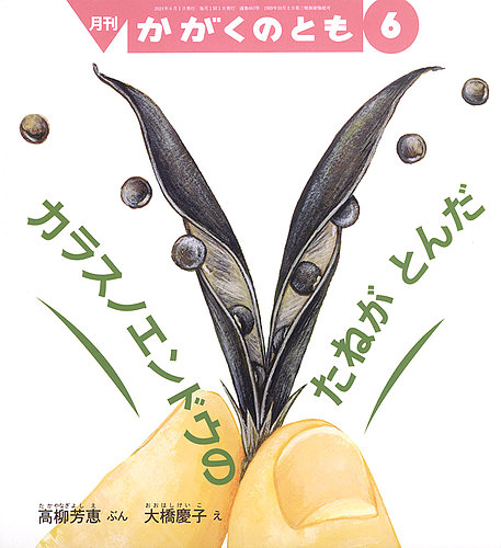 かがくのともの最新号【2024年6月号 (発売日2024年05月02日)】| 雑誌 