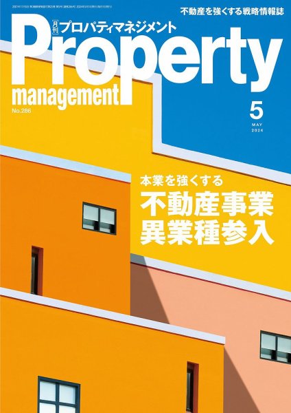 月刊プロパティマネジメント 2024年5月号 (発売日2024年05月01日) 表紙