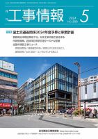 月刊　工事情報 566 (発売日2024年05月01日) 表紙