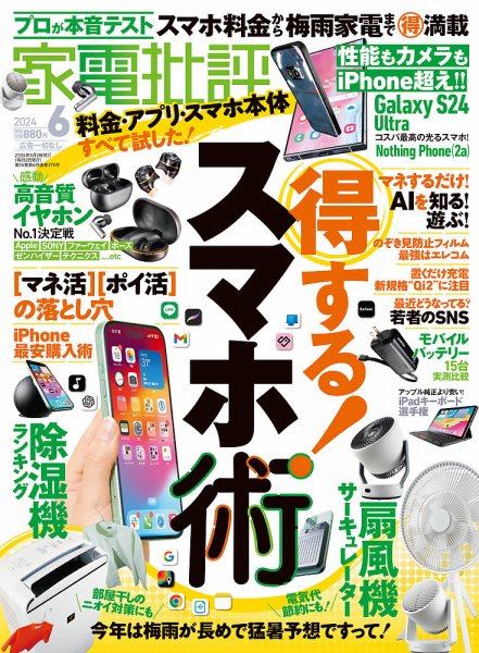家電批評 2024年6月号 (発売日2024年05月02日) 表紙