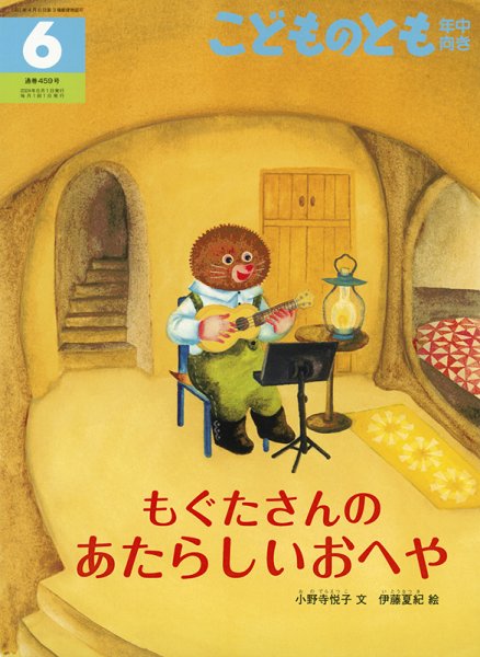 こどものとも年中向き 2024年6月号 (発売日2024年05月02日) 表紙