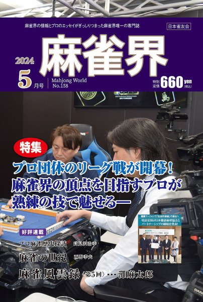 麻雀界 通巻第158号 (発売日2024年05月01日) 表紙