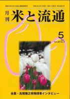 米と流通 2024年5月 (発売日2024年05月01日) 表紙