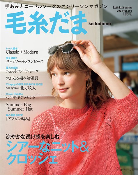 毛糸だま 2024年夏号　Vol.202 (発売日2024年04月30日) 表紙