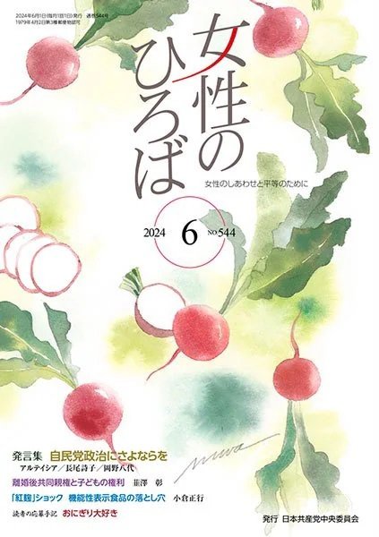 女性のひろば 2024年6月号 (発売日2024年05月02日) 表紙