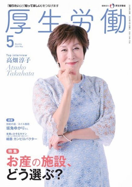 厚生労働 2024年5月号 (発売日2024年05月01日) 表紙