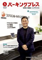 自転車・バイク・自動車駐車場　パーキングプレス vol.750 表紙