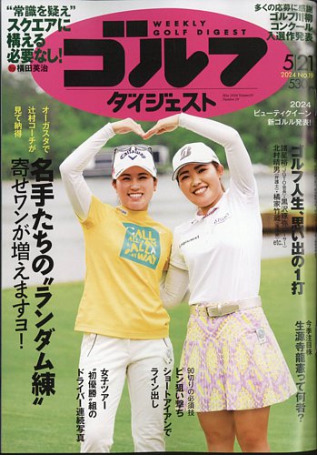 週刊ゴルフダイジェスト 2024年5月21日号 (発売日2024年05月07日