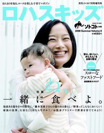 ロハスキッズ Vol.8 (発売日2008年06月05日) 表紙