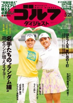週刊ゴルフダイジェスト 2024年5月21日号 (発売日2024年05月07日) 表紙
