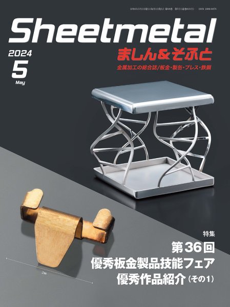 Sheetmetal ましん＆そふと 5月号 (発売日2024年05月01日) 表紙