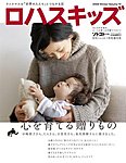 ロハスキッズ Vol.10 (発売日2008年12月05日) 表紙
