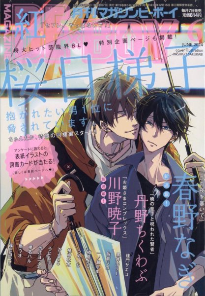 MAGAZINE BE×BOY (マガジンビーボーイ) 2024年6月号 (発売日2024年05月07日) 表紙