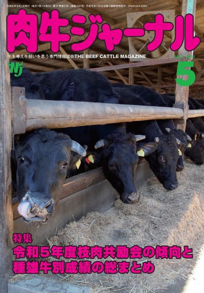 肉牛ジャーナル 2024年５月号 (発売日2024年05月01日) 表紙