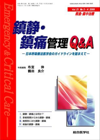 救急集中治療 21巻3-4号 (発売日2009年03月30日) | 雑誌/定期購読の