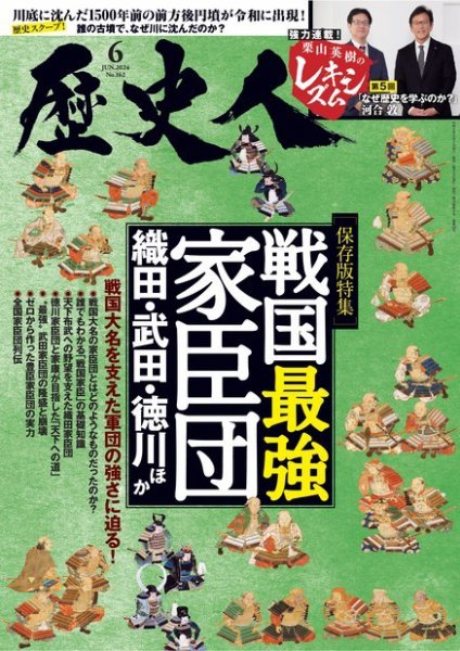 歴史人 2024年6月号 (発売日2024年05月02日) 表紙