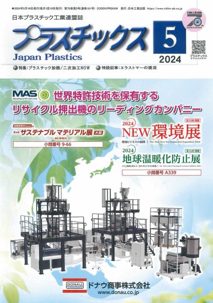 プラスチックス 2024年5月号 (発売日2024年05月02日) 表紙