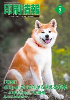 印刷情報 2024年5月号 表紙