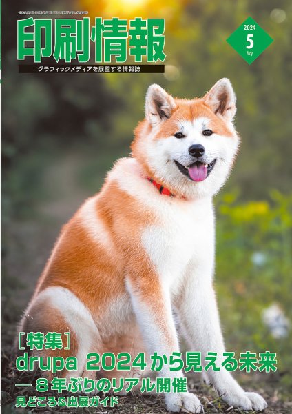 印刷情報 2024年5月号 (発売日2024年05月01日) 表紙