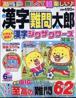 漢字難問太郎 2024年6月号 表紙