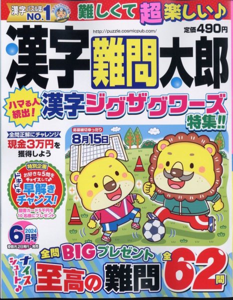 漢字難問太郎 2024年6月号 (発売日2024年05月01日) 表紙