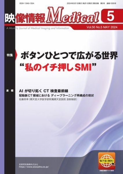 映像情報メディカル 通巻1005号 (発売日2024年05月01日) 表紙