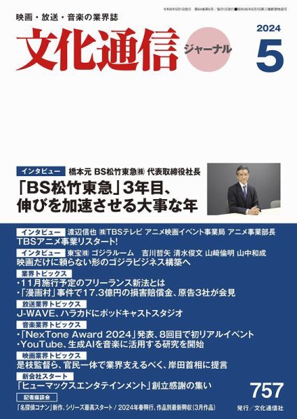 月刊文化通信ジャーナル 2024年5月号 (発売日2024年05月01日) 表紙