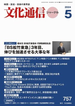月刊文化通信ジャーナル 2024年5月号 (発売日2024年05月01日) 表紙