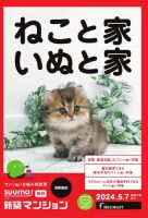SUUMO新築マンション首都圏版 24/05/07号 表紙