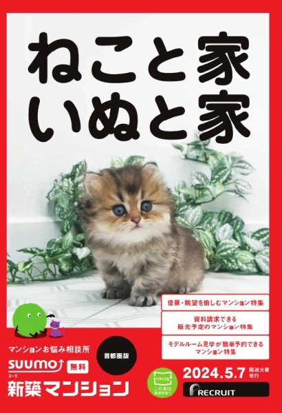 SUUMO新築マンション首都圏版 24/05/07号 (発売日2024年05月07日) 表紙
