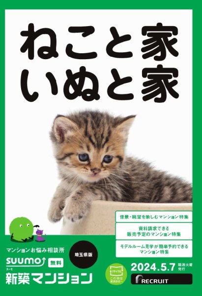 SUUMO新築マンション埼玉県版 24/05/07号 (発売日2024年05月07日) 表紙
