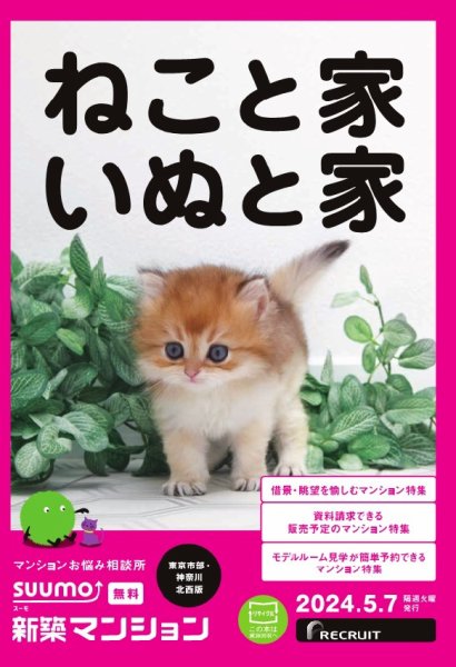SUUMO新築マンション東京市部・神奈川北西版 24/05/07号 (発売日2024年05月07日) 表紙