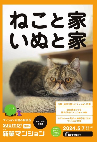 SUUMO新築マンション横浜・川崎・湘南版 24/05/07号 (発売日2024年05月07日) 表紙
