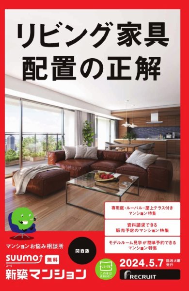 SUUMO新築マンション関西版 24/05/07号 (発売日2024年05月07日) 表紙